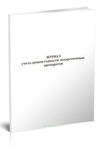 Журнал учета сроков годности лекарственных препаратов