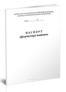 Паспорт (формуляр) машины (МО)