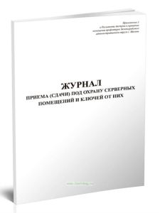 Журнал приема (сдачи) под охрану серверных помещений и ключей от них
