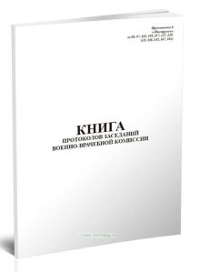 Книга протоколов заседаний военно-врачебной комиссии