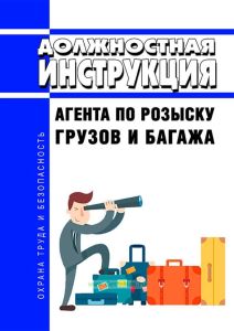 Должностная инструкция агента по розыску грузов и багажа