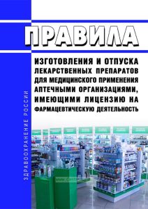 Правила изготовления и отпуска лекарственных препаратов для медицинского применения аптечными организациями, имеющими лицензию на фармацевтическую деятельность 2025 год. Последняя редакция