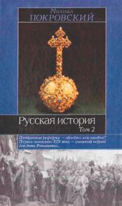 Русская история. Том 2