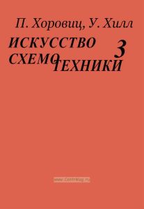 Искусство схемотехники. В 3-х томах. Том 3