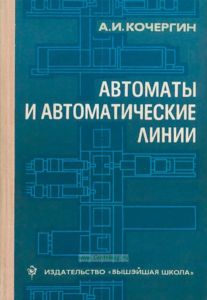 Автоматы и автоматические линии
