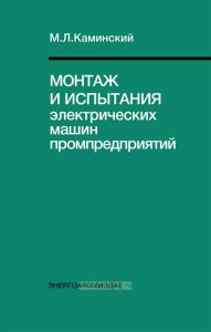 Монтаж и испытания электрических машин промпредприятий