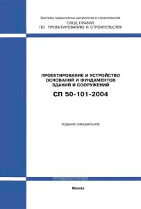 СП 50-101-2004 Проектирование и устройство оснований и фундаментов зданий и сооружений 2025 год. Последняя редакция