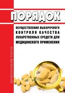 Порядок осуществления выборочного контроля качества лекарственных средств для медицинского применения 2025 год. Последняя редакция