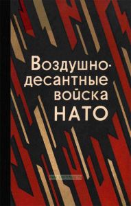 Воздушно-десантные войска НАТО