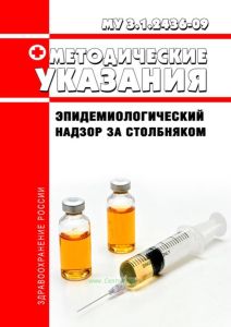 МУ 3.1.2436-09 Эпидемиологический надзор за столбняком 2026 год. Последняя редакция