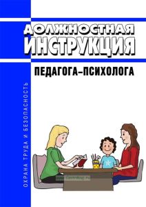 Должностная инструкция педагога-психолога