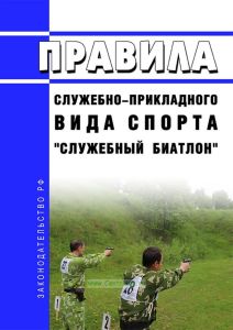 Правила служебно-прикладного вида спорта "служебный биатлон" 2025 год. Последняя редакция
