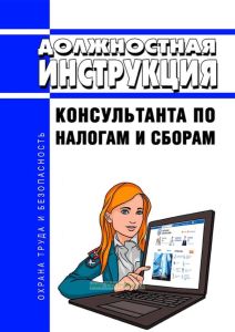 Должностная инструкция консультанта по налогам и сборам