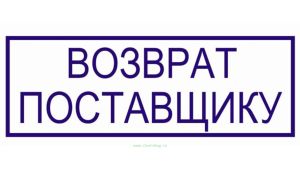 Штамп для склада Возврат поставщику