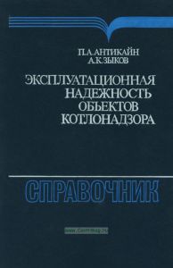 Эксплуатационная надежность объектов котлонадзора. Справочник