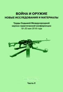 Война и оружие. Новые исследования и материалы. Труды Седьмой Международной научно-практической конференции 18-20 мая 2016 года. Часть 5