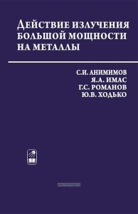 Действие излучения большой мощности на металлы