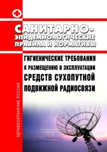 СанПиН 2.1.8/2.2.4.1190-03 Гигиенические требования к размещению и эксплуатации средств сухопутной подвижной радиосвязи 2025 год. Последняя редакция