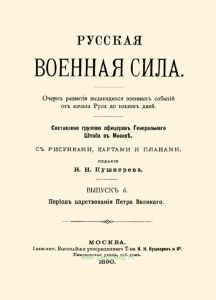 Русская военная сила. Выпуск VI. Период царствования Петра Великого
