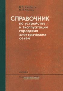 Справочник по устройству и эксплуатации городских электрических сетей