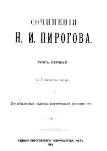 Сочинения Н.И. Пирогова. Том первый