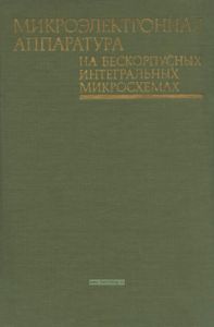 Микроэлектронная аппаратура на бескорпусных интегральных микросхемах