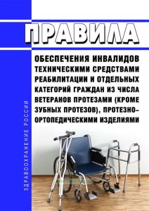Правила обеспечения инвалидов техническими средствами реабилитации и отдельных категорий граждан из числа ветеранов протезами (кроме зубных протезов), протезно-ортопедическими изделиями 2025 год. Последняя редакция