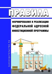 Правила формирования и реализации федеральной адресной инвестиционной программы 2025 год. Последняя редакция