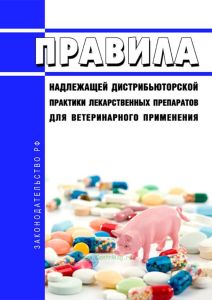Правила надлежащей дистрибьюторской практики лекарственных препаратов для ветеринарного применения 2025 год. Последняя редакция
