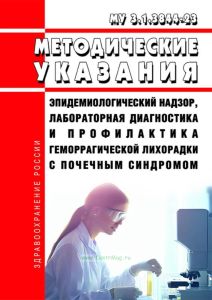 МУ 3.1.3844-23 Эпидемиологический надзор, лабораторная диагностика и профилактика геморрагической лихорадки с почечным синдромом 2025 год. Последняя редакция