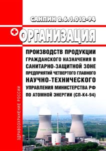 СанПиН 2.6.1.012-94 Организация производств продукции гражданского назначения в санитарно-защитной зоне предприятий Четвертого Главного научно-технического управления Министерства Российской Федерации по атомной энергии (СП-К4-94) 2025 год. Последняя редакция