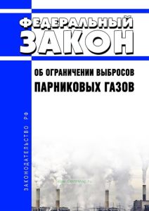 Об ограничении выбросов парниковых газов. Федеральный закон от 02.07.2021 № 296-ФЗ 2025 год. Последняя редакция