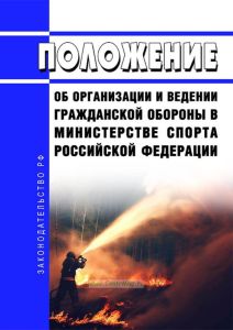 Положение об организации и ведении гражданской обороны в Министерстве спорта Российской Федерации 2025 год. Последняя редакция