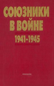 Союзники в войне 1941-1945