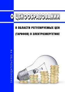 О ценообразовании в области регулируемых цен (тарифов) в электроэнергетике 2025 год. Последняя редакция