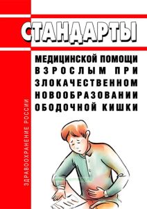Стандарты медицинской помощи взрослым при злокачественном новообразовании ободочной кишки 2025 год. Последняя редакция