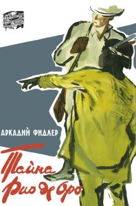 Тайна Рио де Оро