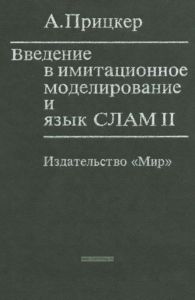 Введение в имитационное моделирование и язык СЛАМ II