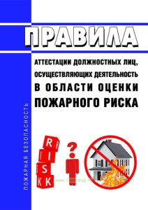 Правила аттестации должностных лиц, осуществляющих деятельность в области оценки пожарного риска 2025 год. Последняя редакция