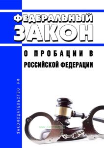 О пробации в Российской Федерации. Федеральный закон от 06.02.2023 N 10-ФЗ 2025 год. Последняя редакция