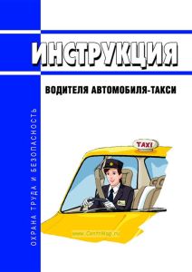 Инструкция водителя автомобиля-такси