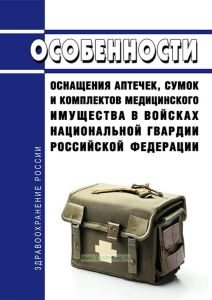 Особенности оснащения аптечек, сумок и комплектов медицинского имущества в войсках национальной гвардии Российской Федерации 2025 год. Последняя редакция