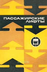 Пассажирские лифты