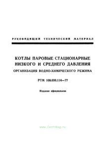 РТМ 108.030.114-77 Котлы паровые стационарные низкого и среднего давления. Организация водно-химического режима 2025 год. Последняя редакция
