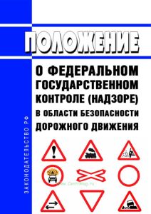 Положение о федеральном государственном контроле (надзоре) в области безопасности дорожного движения 2025 год. Последняя редакция