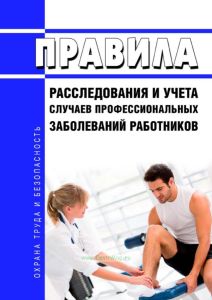 Правила расследования и учета случаев профессиональных заболеваний работников 2025 год. Последняя редакция