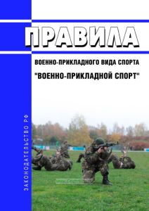 Правила военно-прикладного вида спорта "Военно-прикладной спорт" 2025 год. Последняя редакция