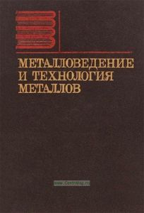 Металловедение и технология металлов
