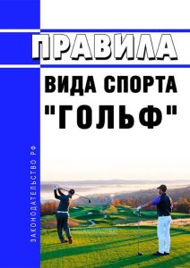 Правила вида спорта "гольф" 2025 год. Последняя редакция