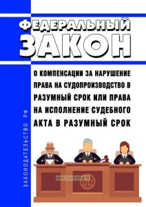 О компенсации за нарушение права на судопроизводство в разумный срок или права на исполнение судебного акта в разумный срок. Федеральный закон от 30.04.2010 N 68-ФЗ 2025 год. Последняя редакция